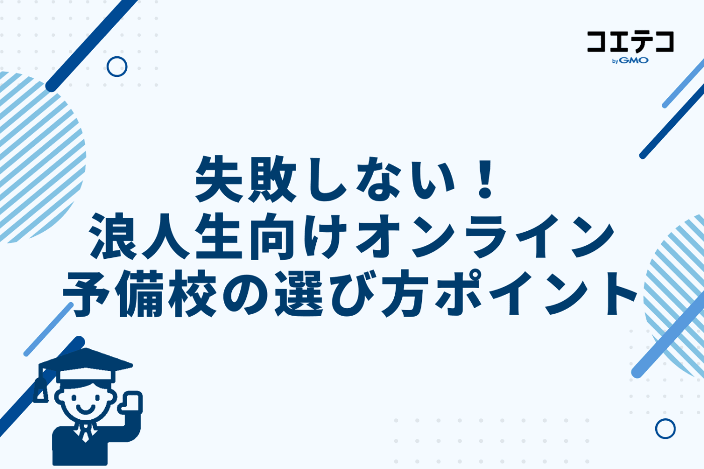 失敗しない！浪人生向けオンライン予備校の選び方ポイント