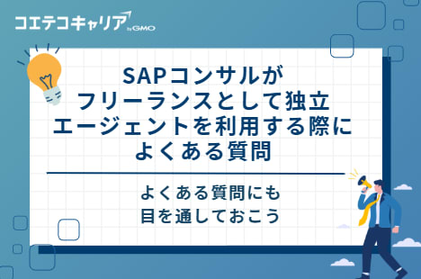 SAPコンサルがフリーランスとして独立・エージェントを利用する際によくある質問