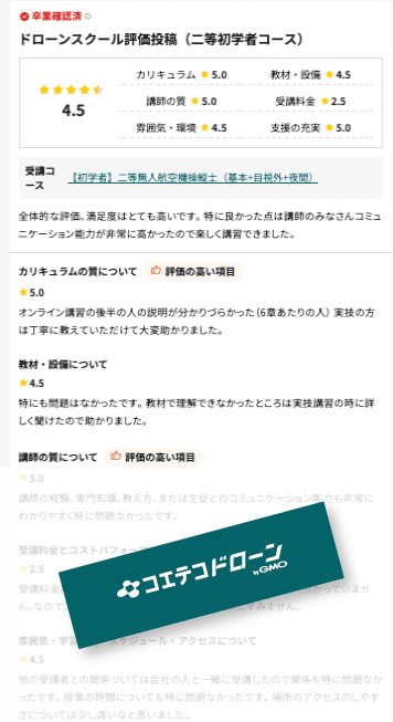 ドローンスクールの詳しい口コミ画像