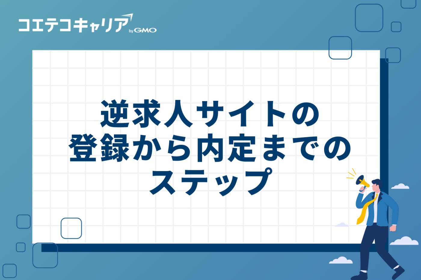 逆求人サイトの登録から内定までの3ステップ