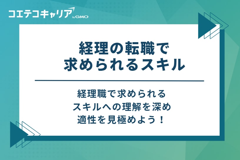 経理の転職で求められるスキル