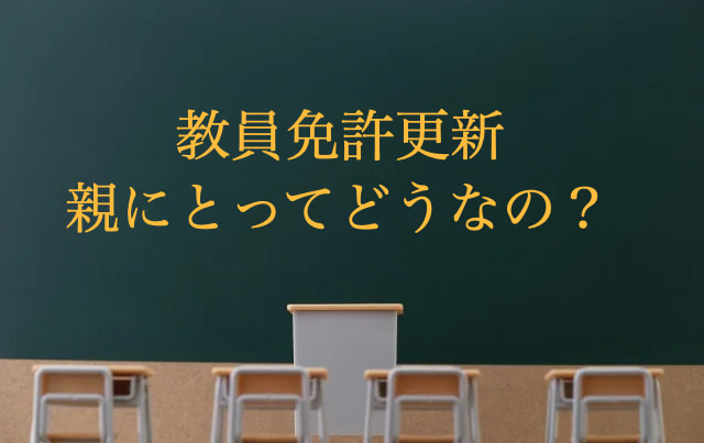 教員免許更新更新 いつ