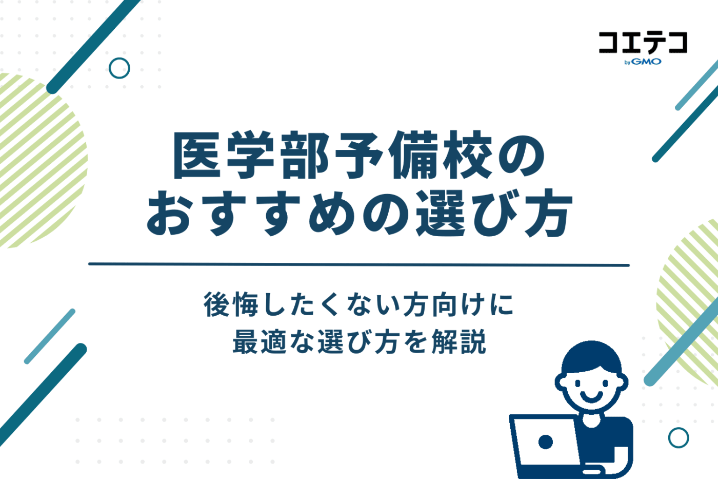 後悔しない!医学部予備校のおすすめの選び方3つのポイント