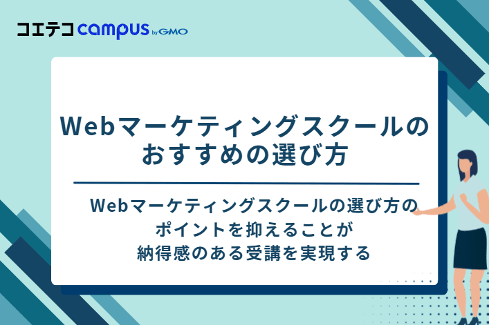 Webマーケティングスクールのおすすめの選び方