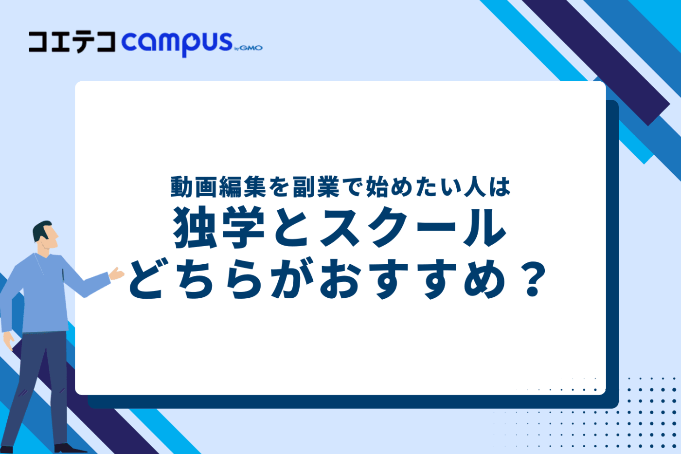 動画編集を副業で始めたい人は独学とスクールどちらがおすすめ?