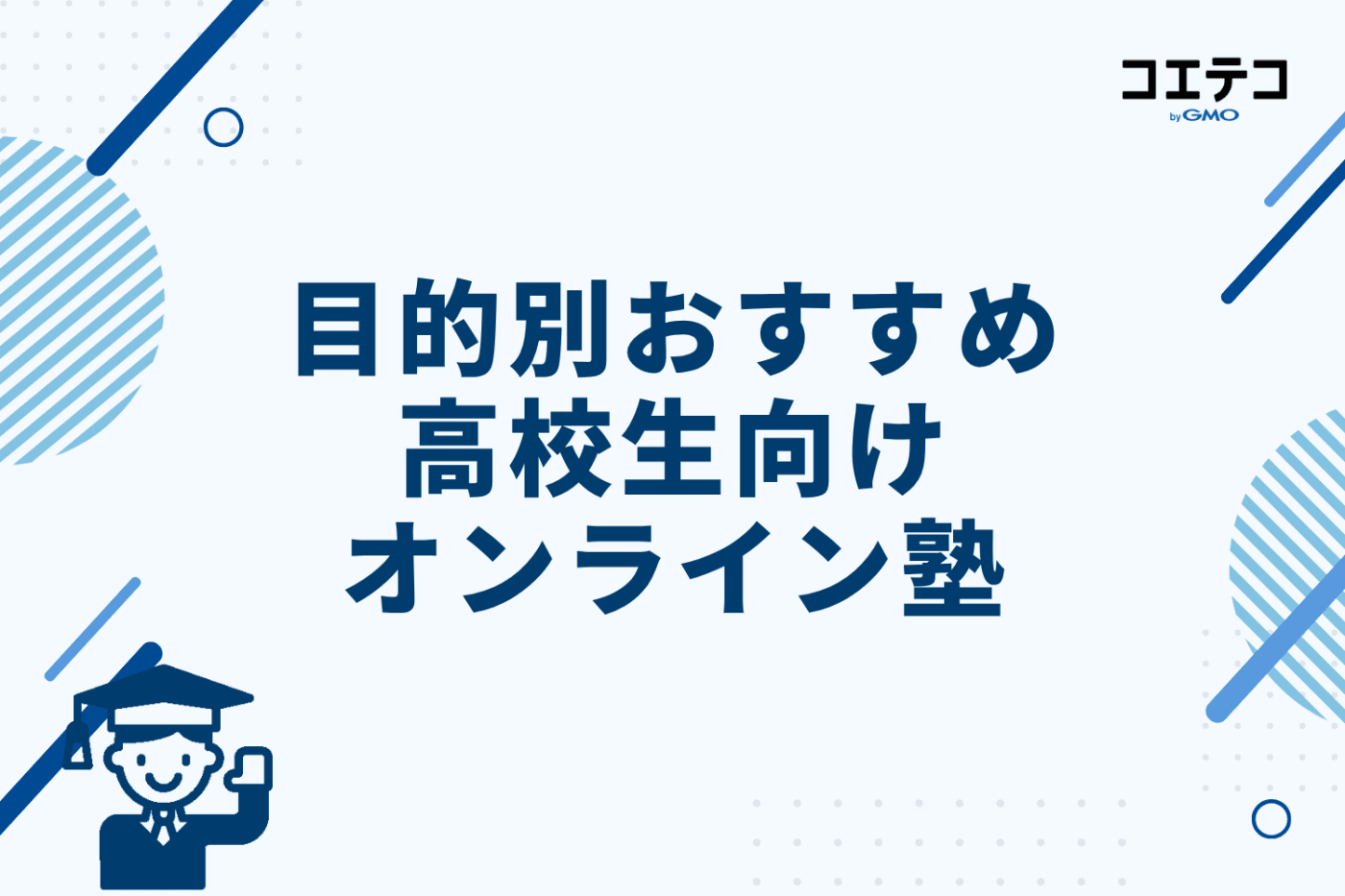 目的別おすすめ高校生向けオンライン塾