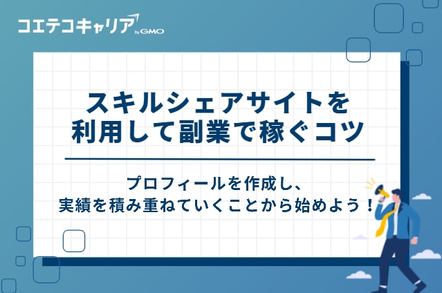 スキルシェアサイトを利用して副業で稼ぐコツ