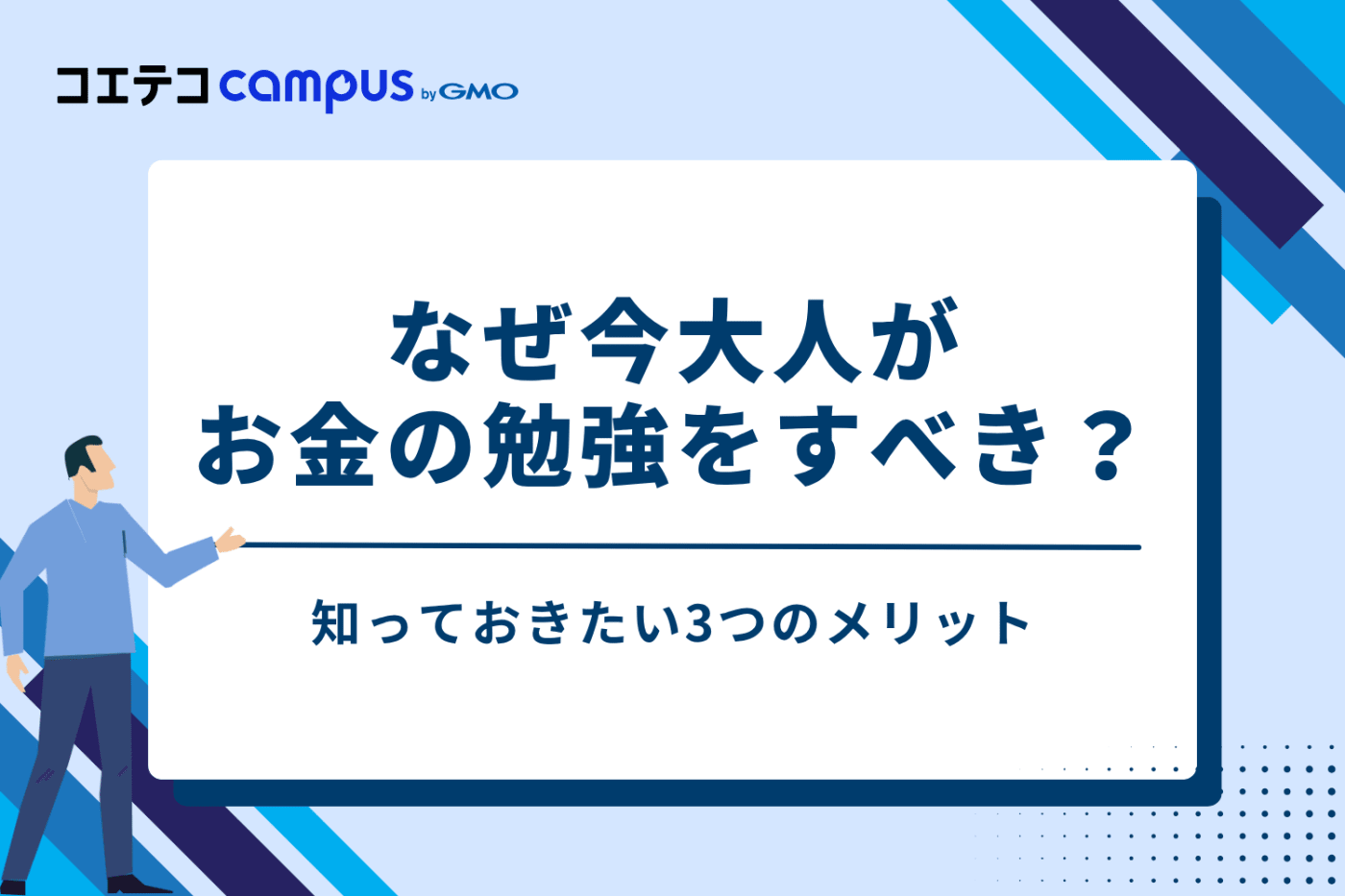 なぜ今、大人がお金の勉強をすべき？知っておきたい3つのメリット
