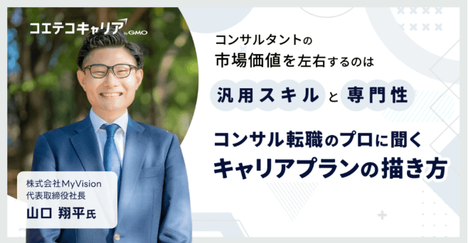 コンサル業界のキャリアプランの描き方とは?「MyVision」代表取締役山口氏に聞く|キャリア選択の羅針盤