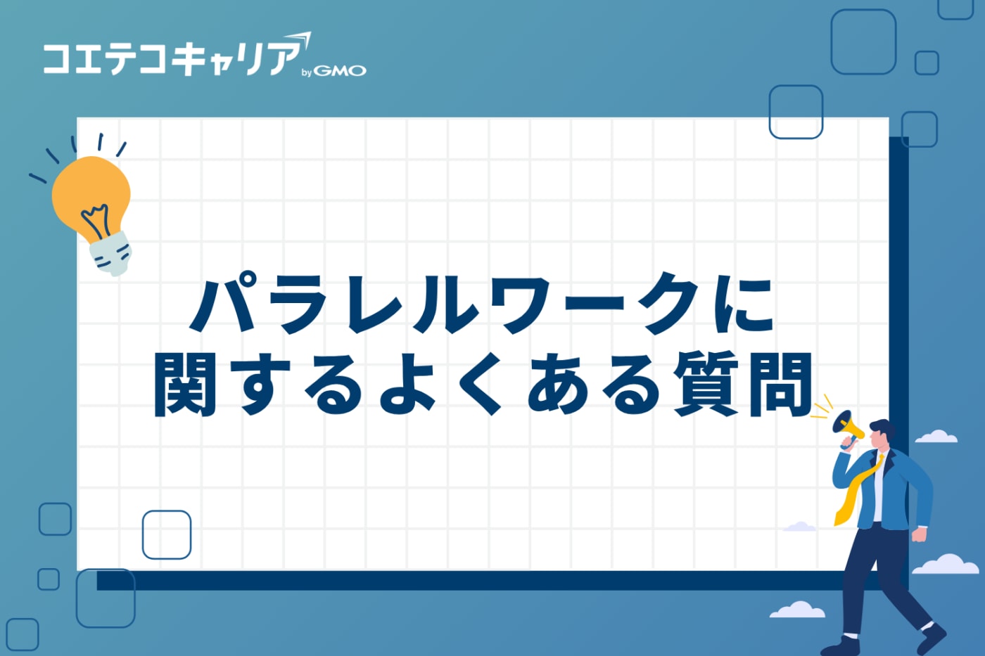 パラレルワークに関するよくある質問