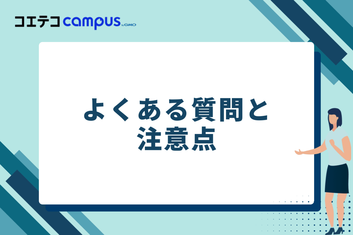 よくある質問と注意点