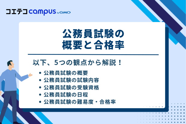 公務員試験の概要と合格率