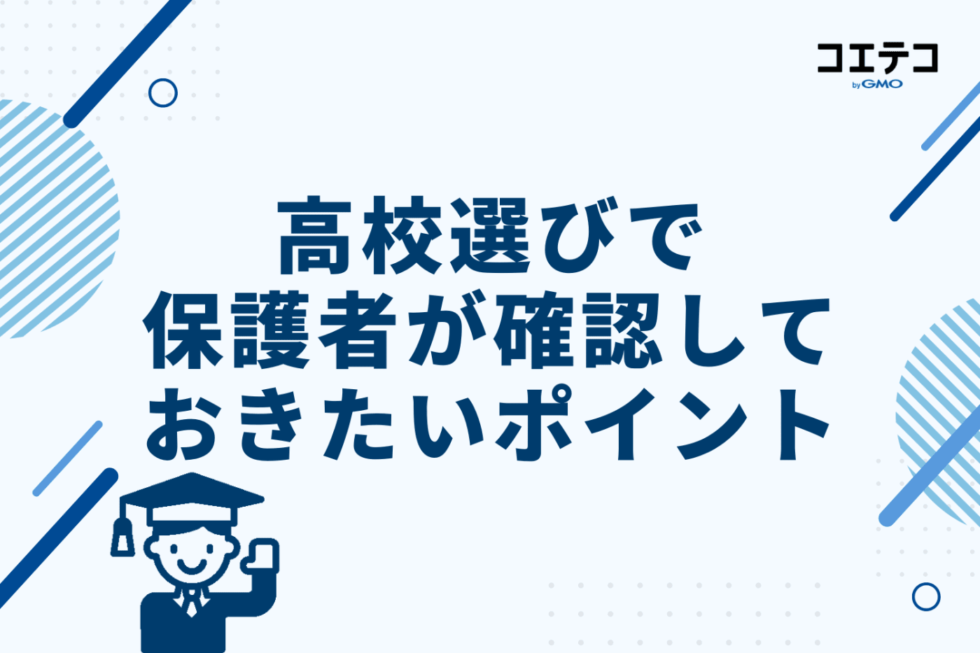 高校選びで保護者が確認しておきたいポイント