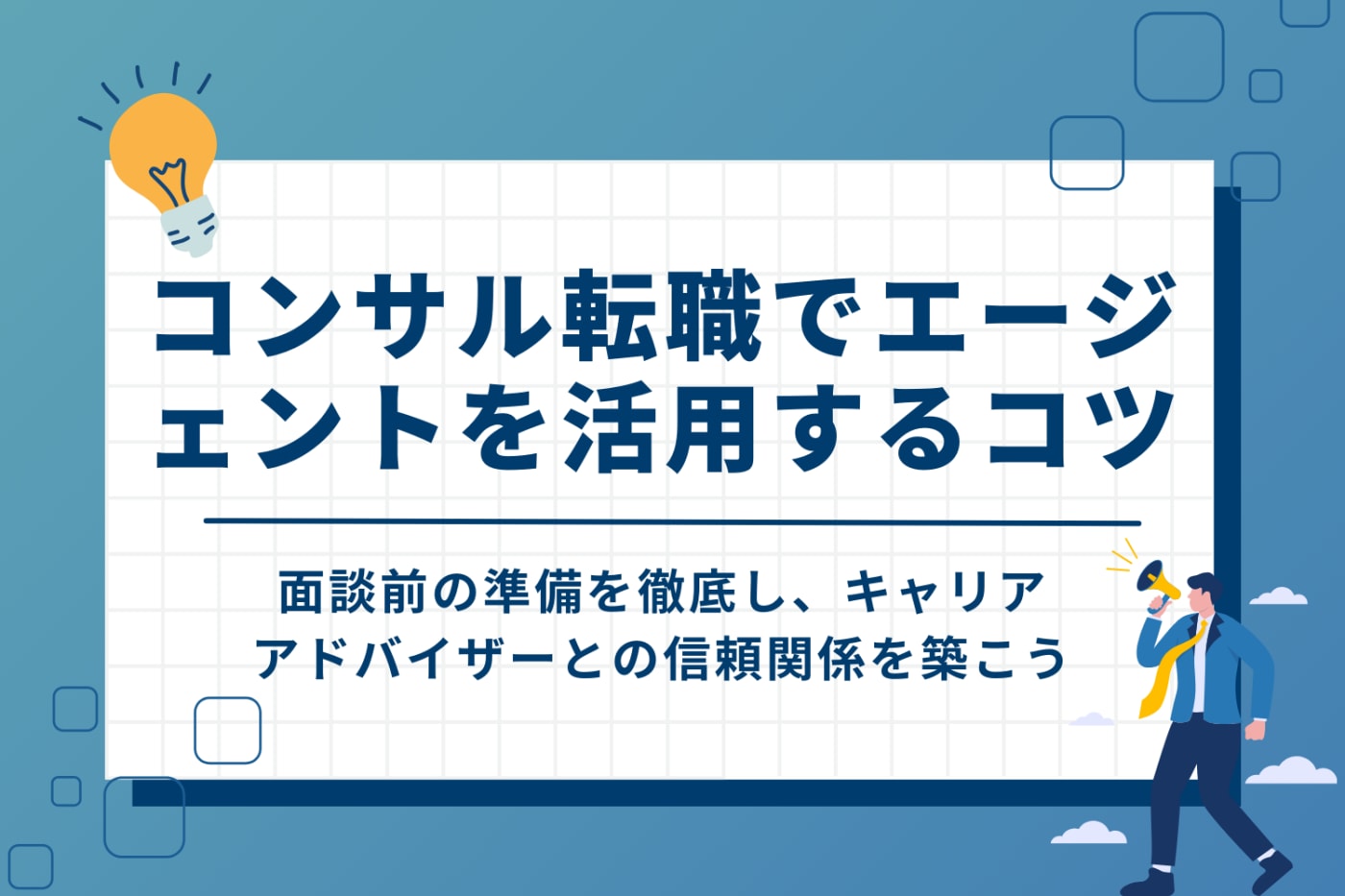 コンサル転職で転職エージェントを上手に活用するコツ