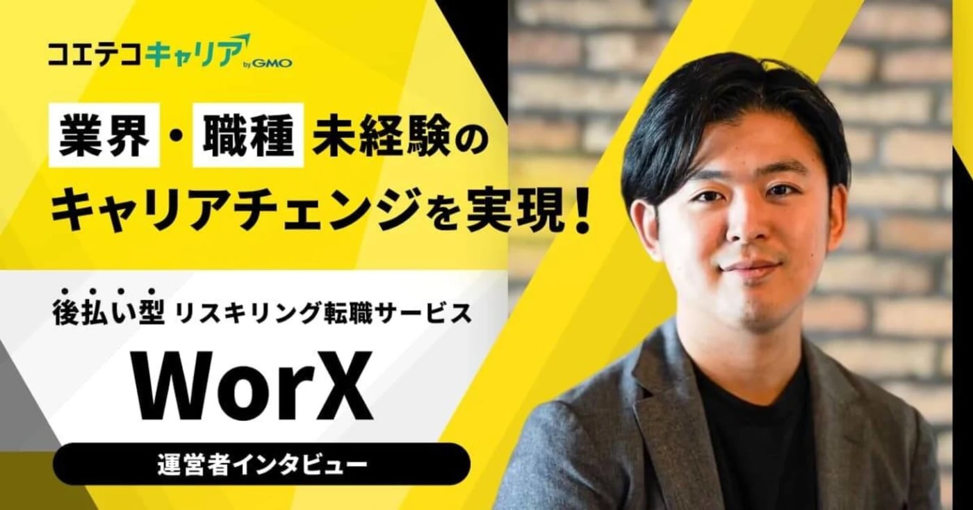 業界・職種未経験のキャリアチェンジを実現！後払い型リスキリング転職サービスWorX
