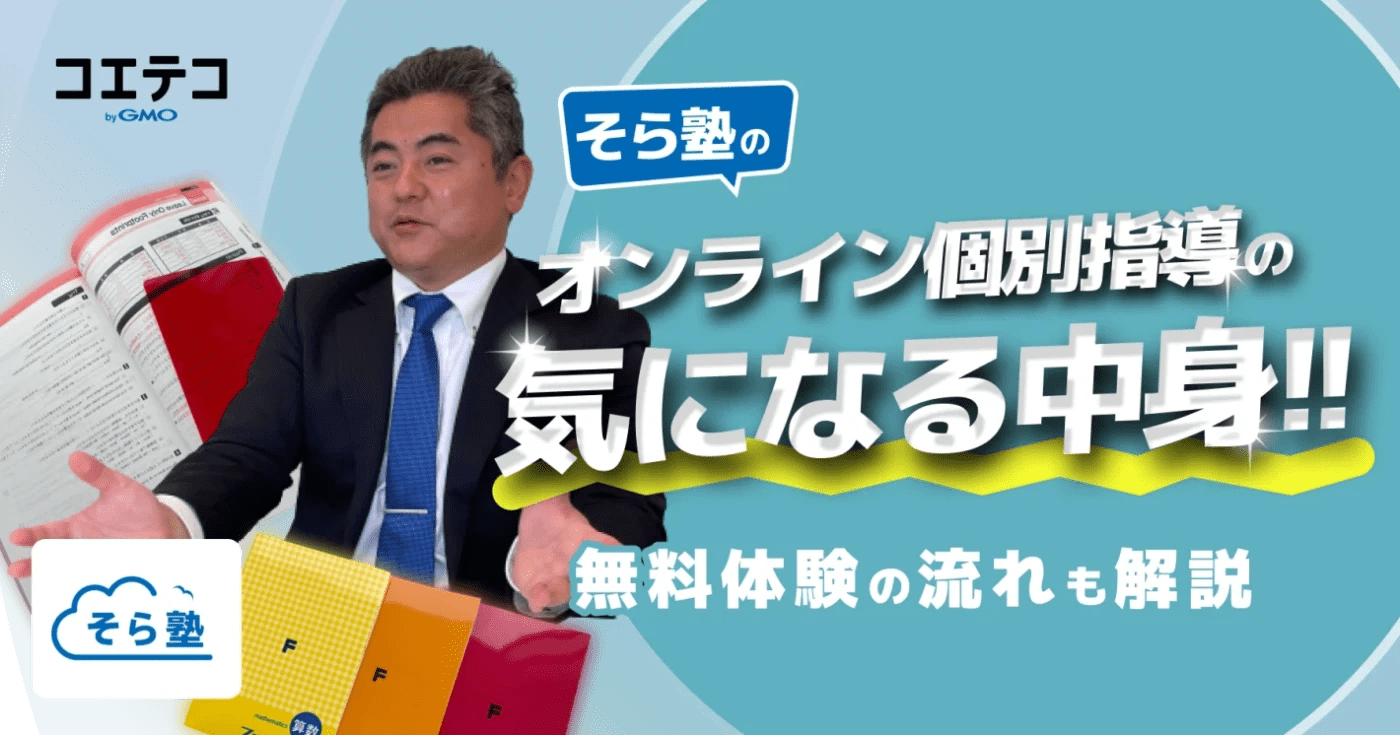 そら塾のオンライン個別指導の気になる中身をレポート!無料体験の流れも解説します!