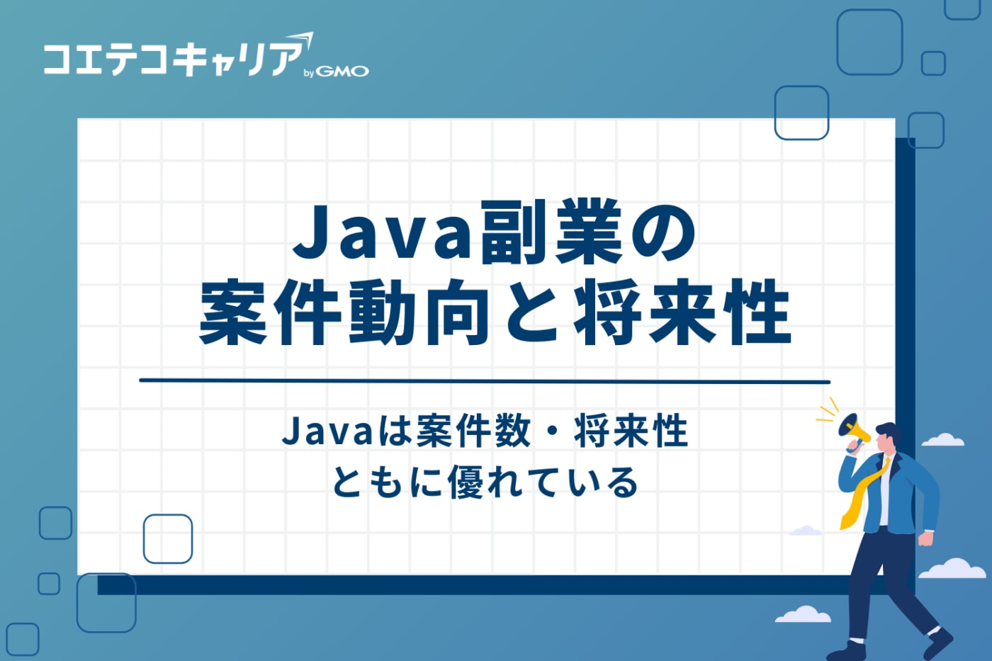 Java副業の案件動向と将来性