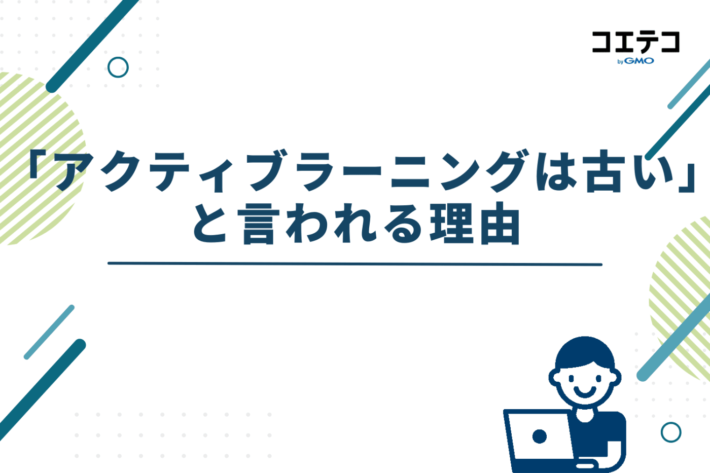 「アクティブラーニングは古い」と言われる理由