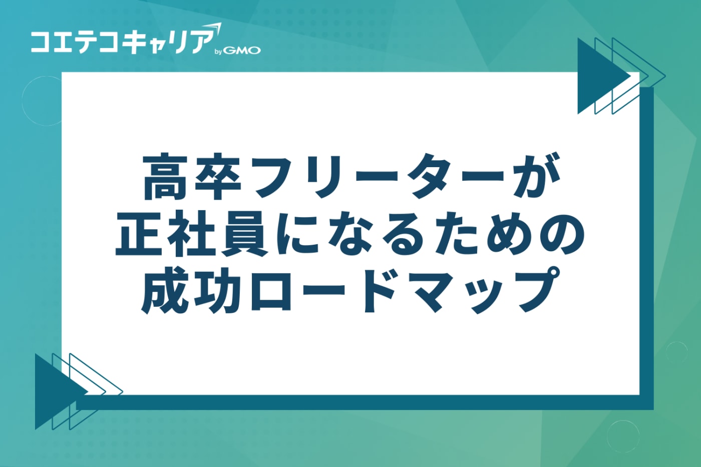 高卒フリーターが最短で正社員になるための成功ロードマップ