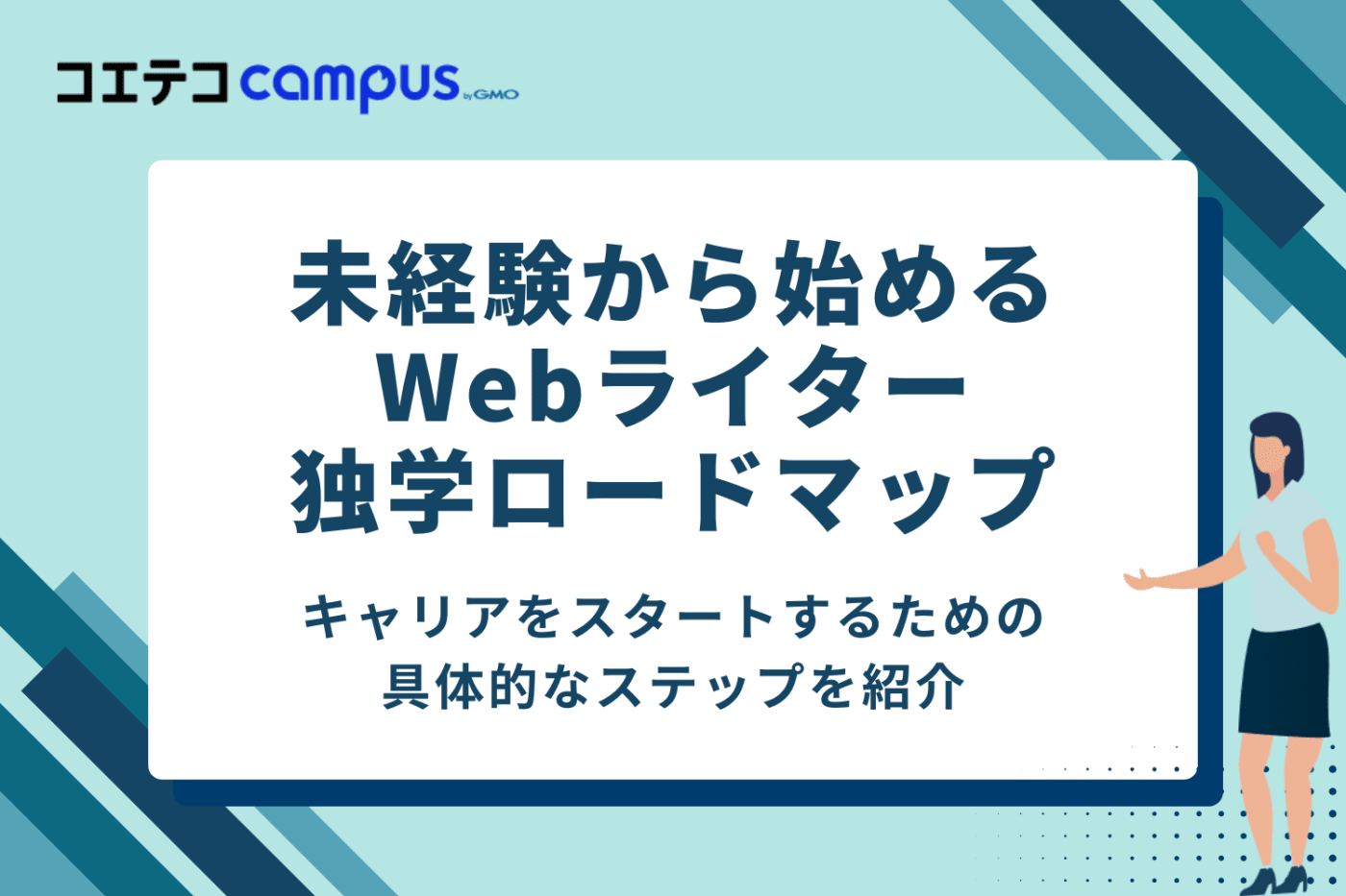 【5ステップ】未経験から始めるWebライター独学ロードマップ