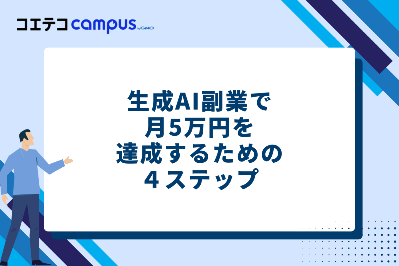 生成AI副業で月5万円を達成するための4ステップ