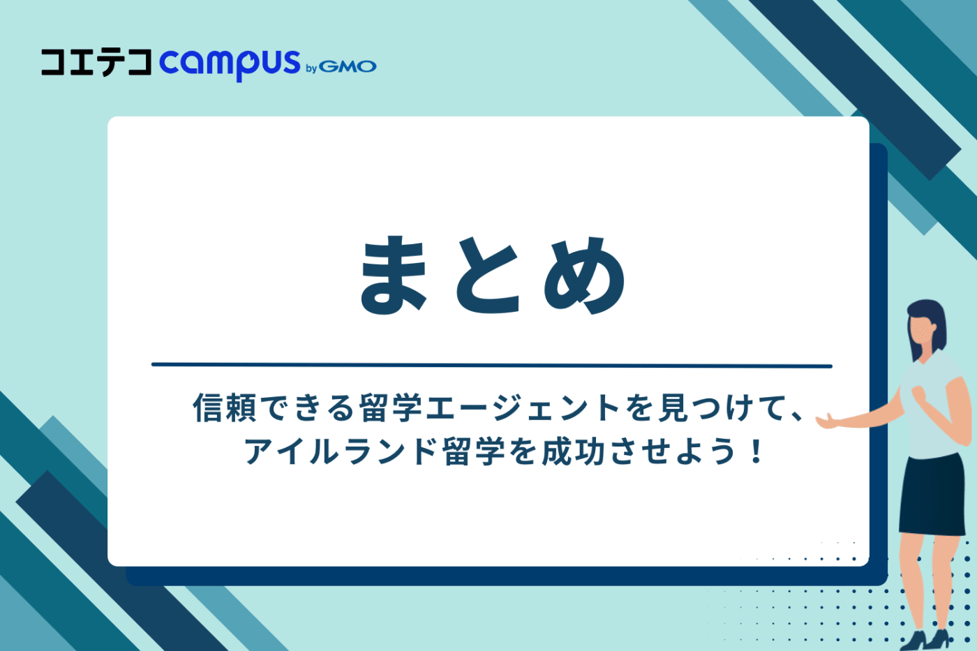 まとめ:信頼できる留学エージェントを見つけて、アイルランド留学を成功させよう!