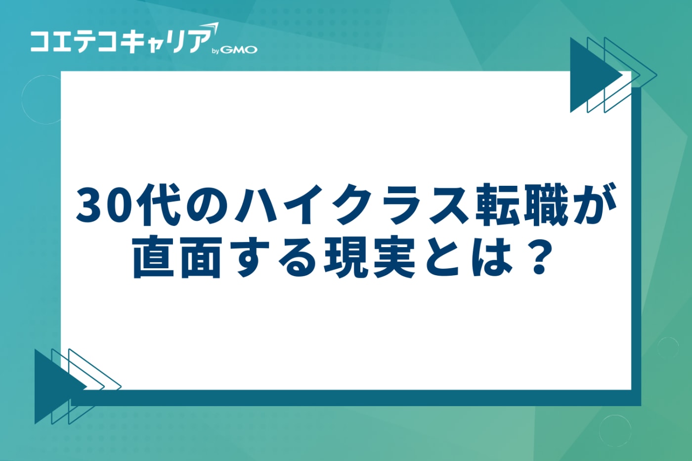 30代のハイクラス転職が直面する現実とは?