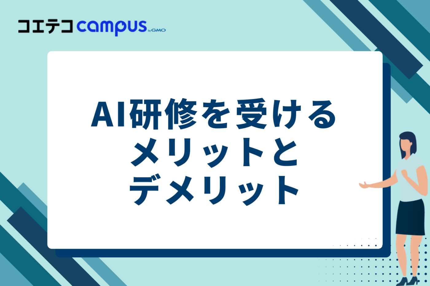 AI研修を受けるメリットとデメリット
