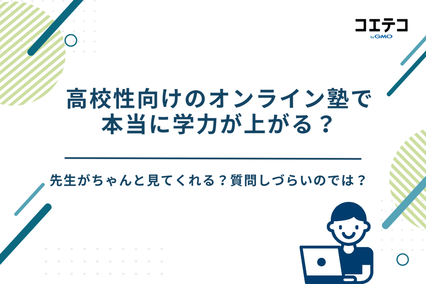 オンライン塾 高校生