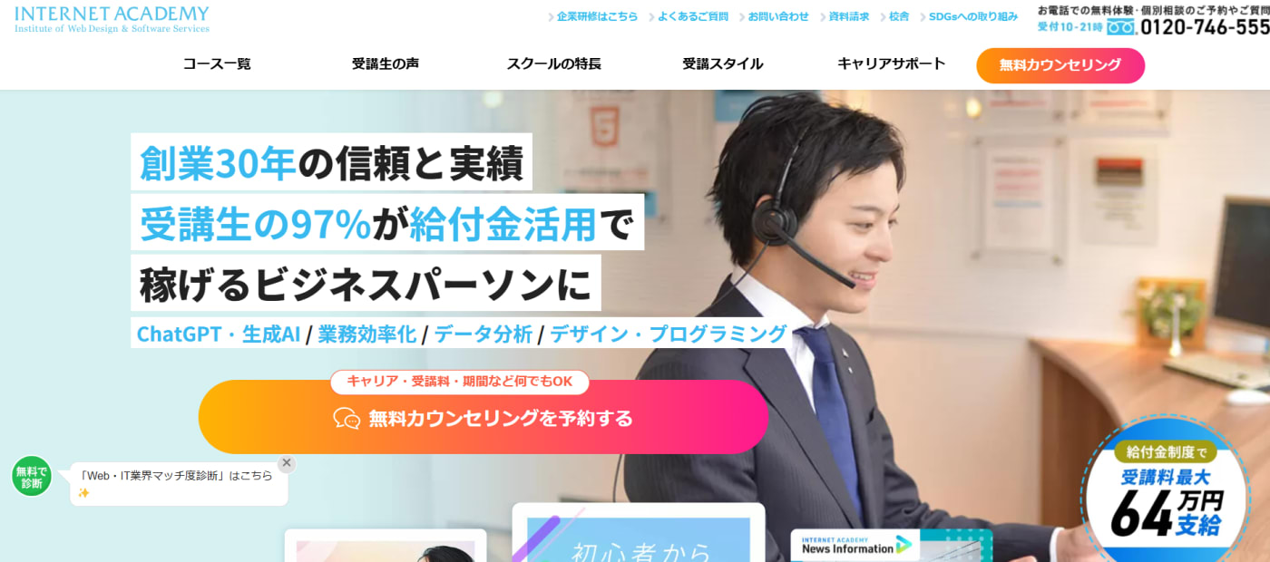 オンラインスクール「インターネット・アカデミー」