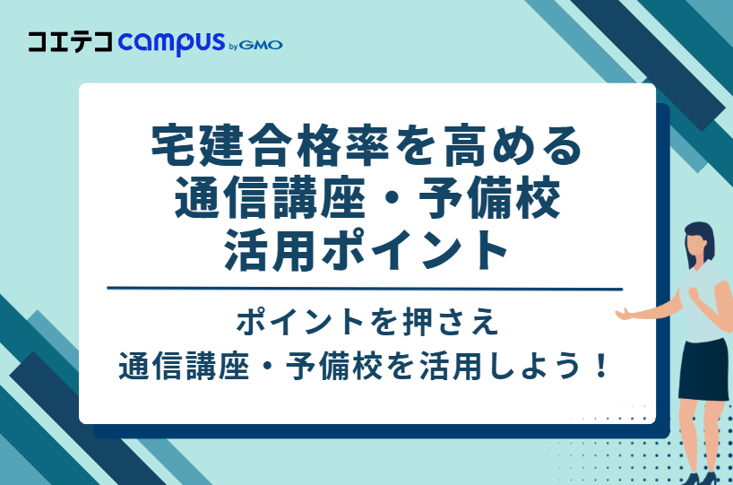 宅建合格率を高める通信講座・予備校3つの活用ポイント
