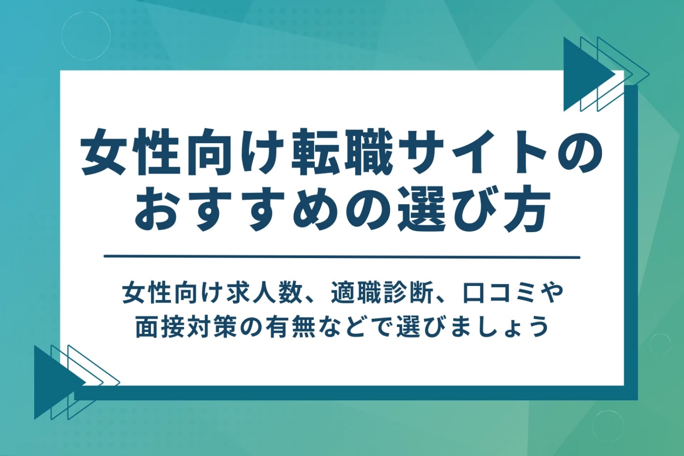 女性向け転職サイトのおすすめの選び方という見出し画像