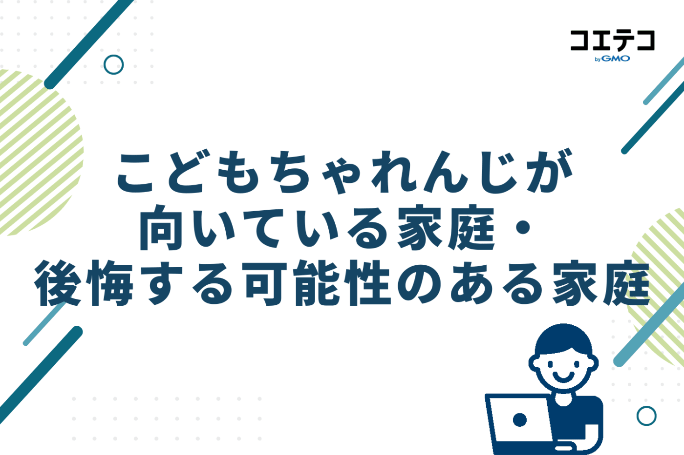 こどもちゃれんじが向いている家庭・後悔する可能性のある家庭