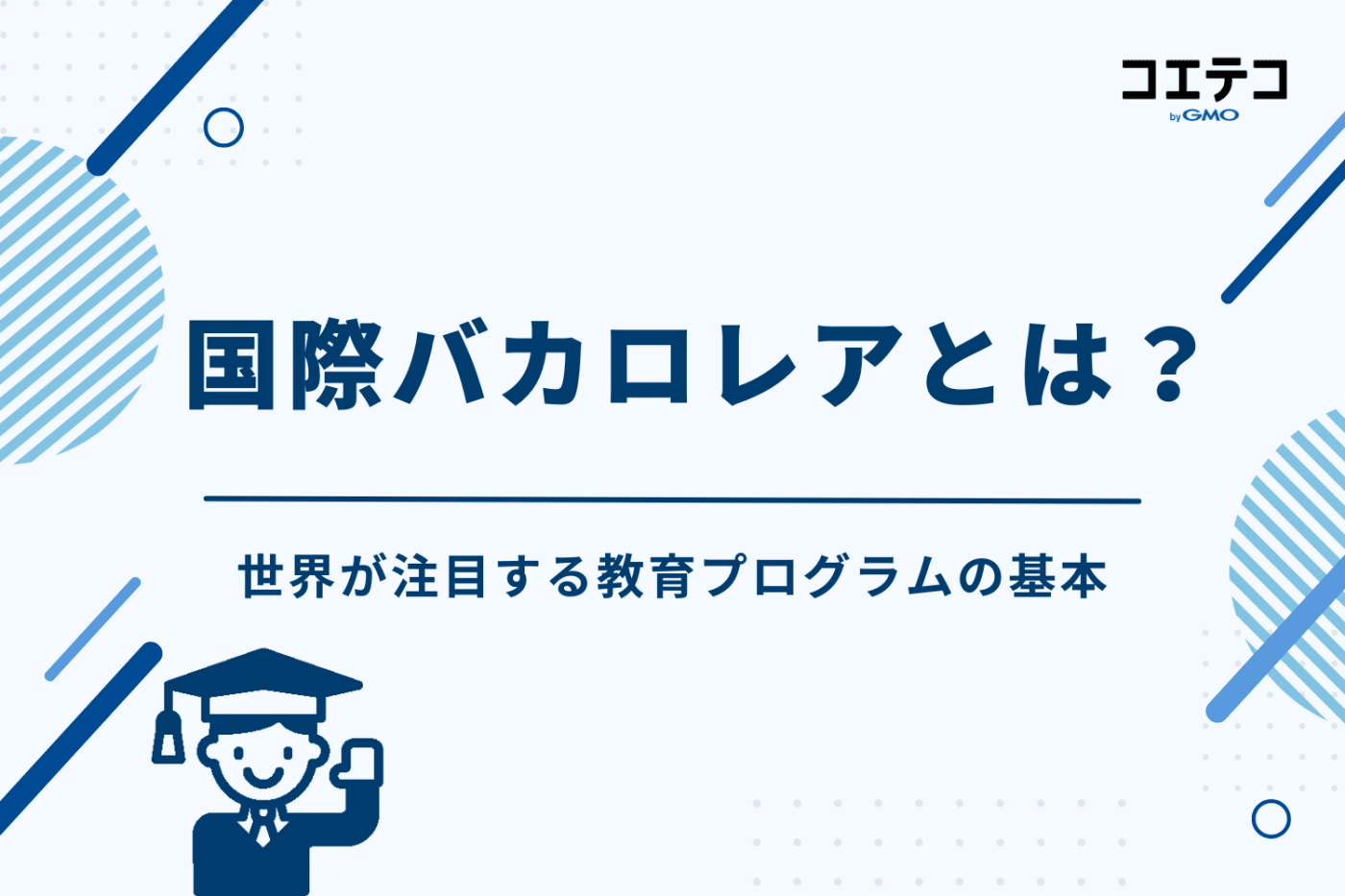 国際バカロレア(IB)とは?世界が注目する教育プログラムの基本