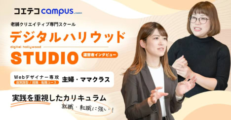 (取材)デジタルハリウッドSTUDIO|「自分も何かを創り出せる人になりたい」と願う、すべての人へ