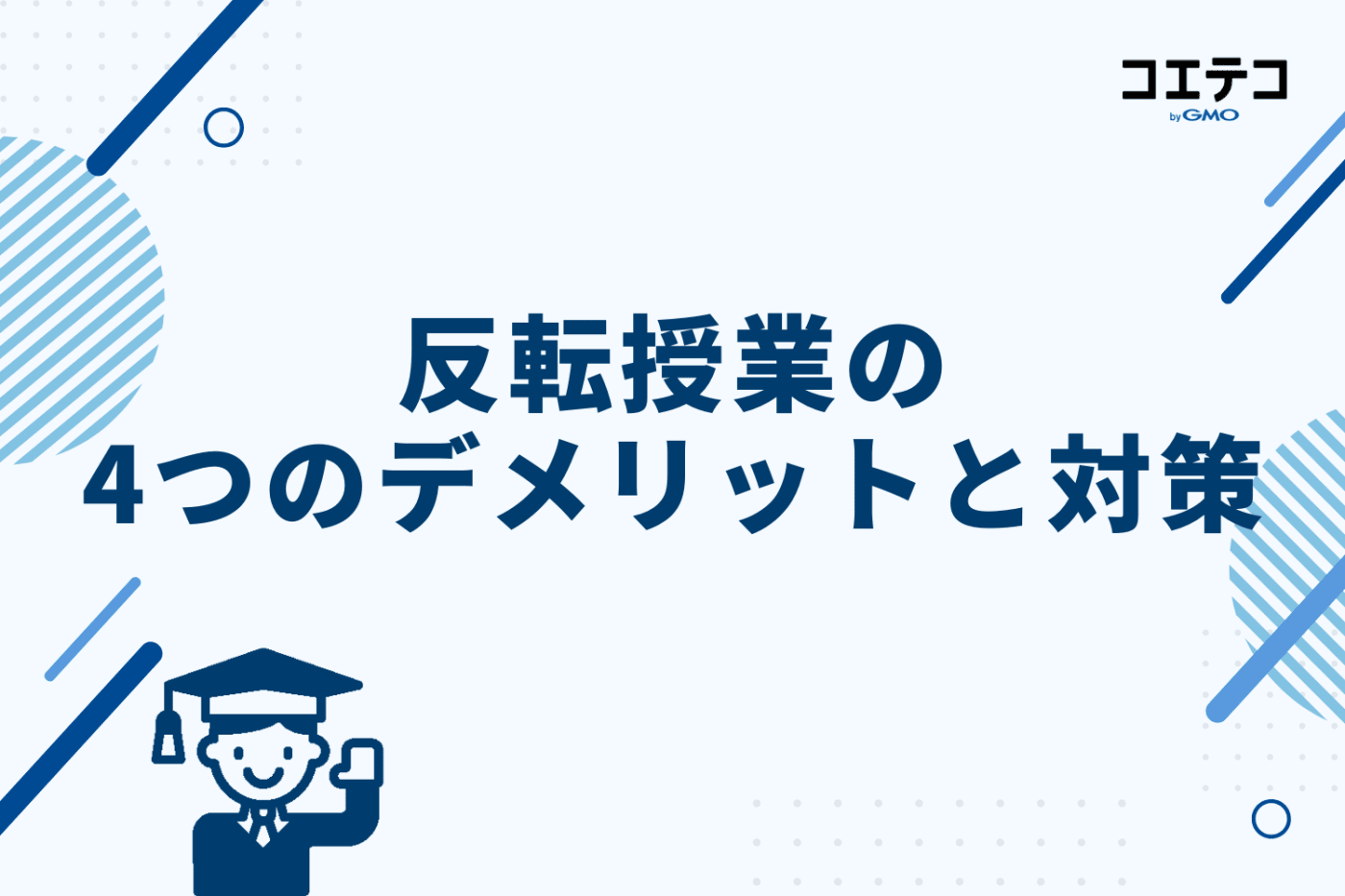 反転授業の4つのデメリットと対策
