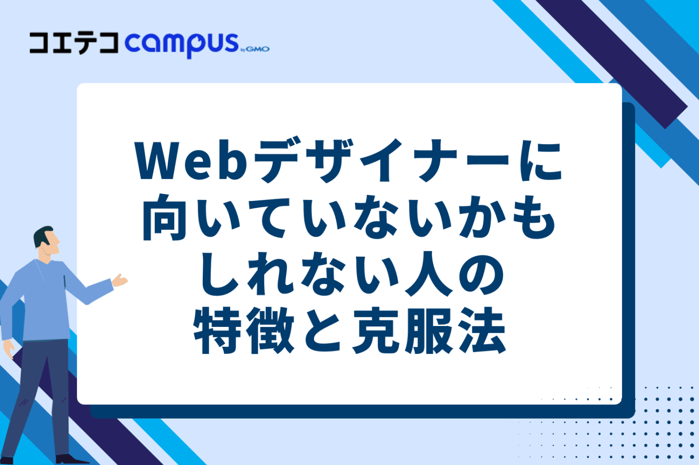 もしかして向いてない?と感じる人の特徴と克服法