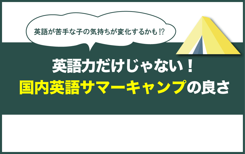 国内イングリッシュサマーキャンプのメリット