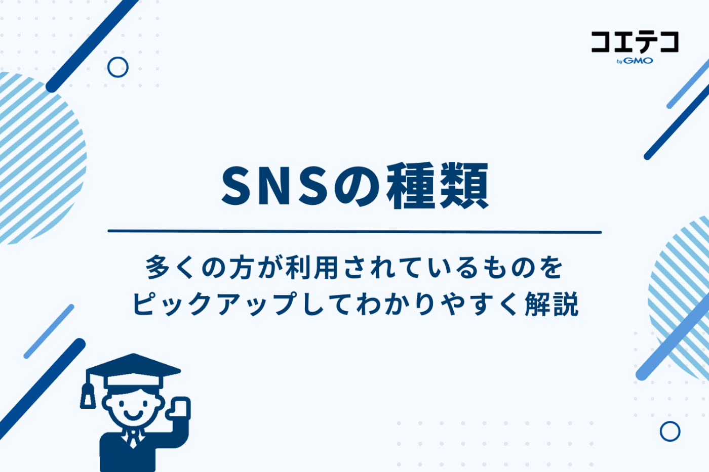SNSの種類