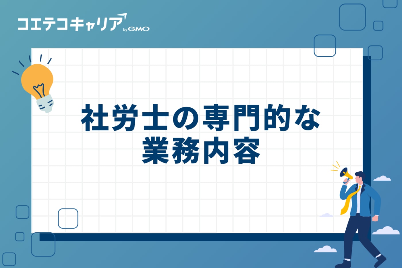 社労士の専門的な業務内容