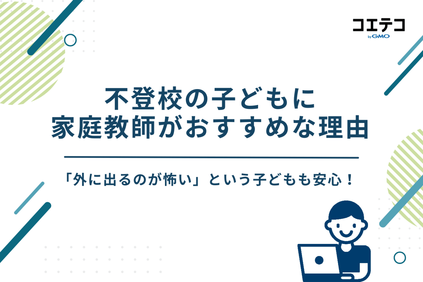 不登校　家庭教師　おすすめ