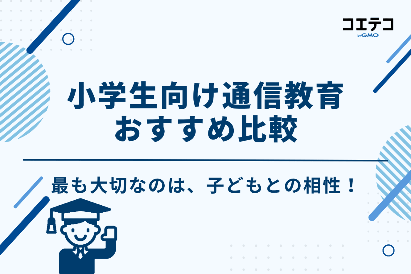 小学生向け通信教育おすすめ10選を徹底比較
