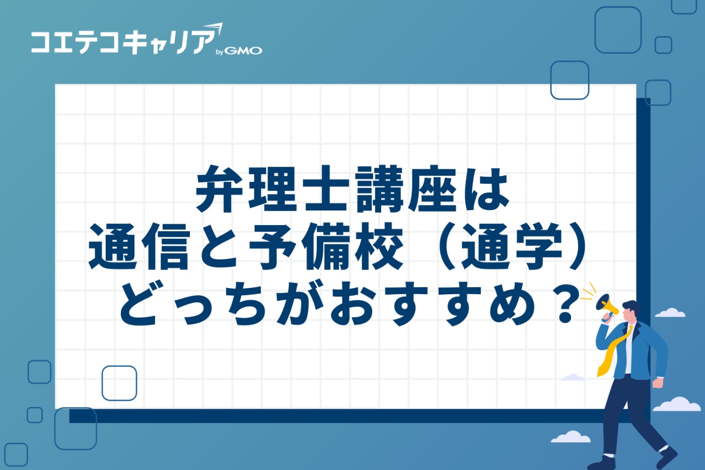 弁理士講座は通信と予備校（通学）どっちがおすすめ？