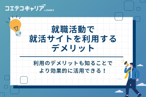 就職活動で就活サイトを利用する3つのデメリット