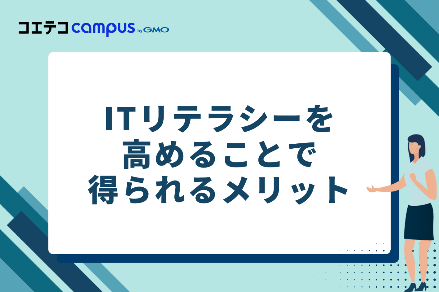 ITリテラシーを高めることで得られるメリット