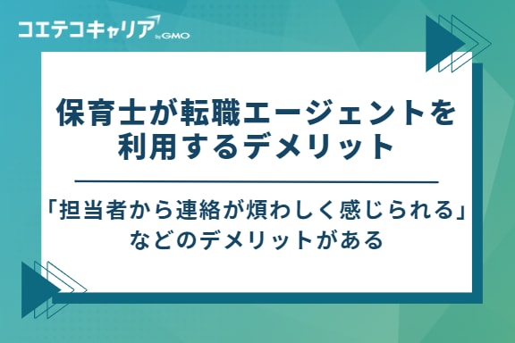 保育士が転職エージェントを利用する3つのデメリット