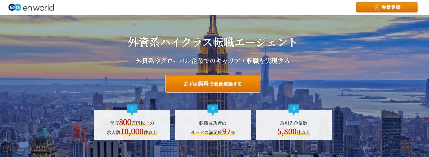 エンワールド|30代におすすめの転職サイト