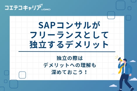 SAPコンサルがフリーランスとして独立するデメリット