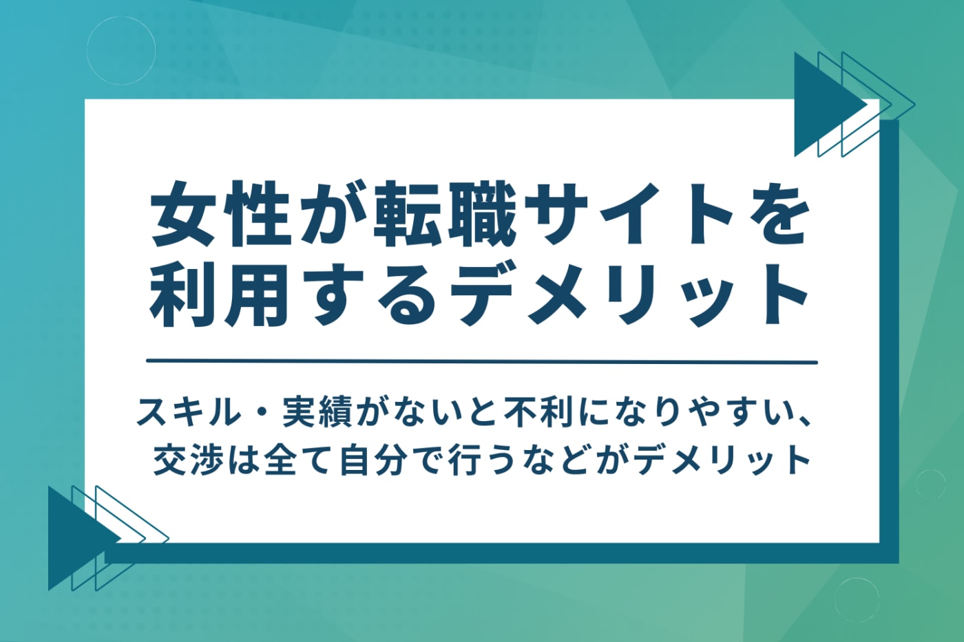 女性が転職サイトを利用するデメリット