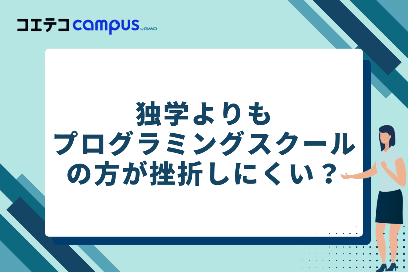 独学よりオンラインプログラミングスクールの方が挫折しない?